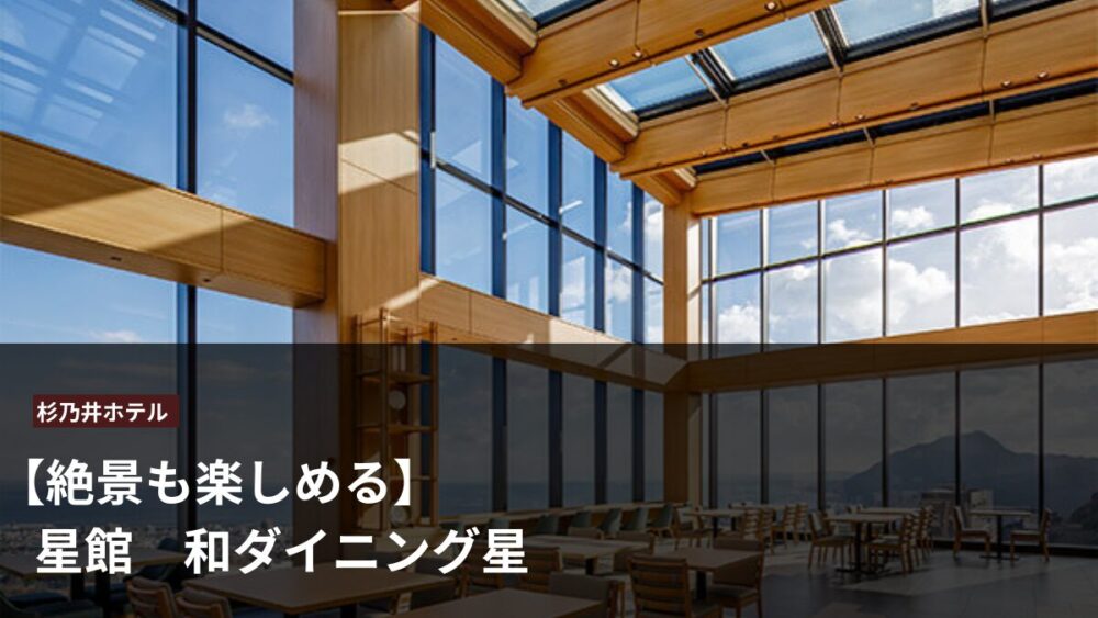 和ダイニング星アイキャッチ