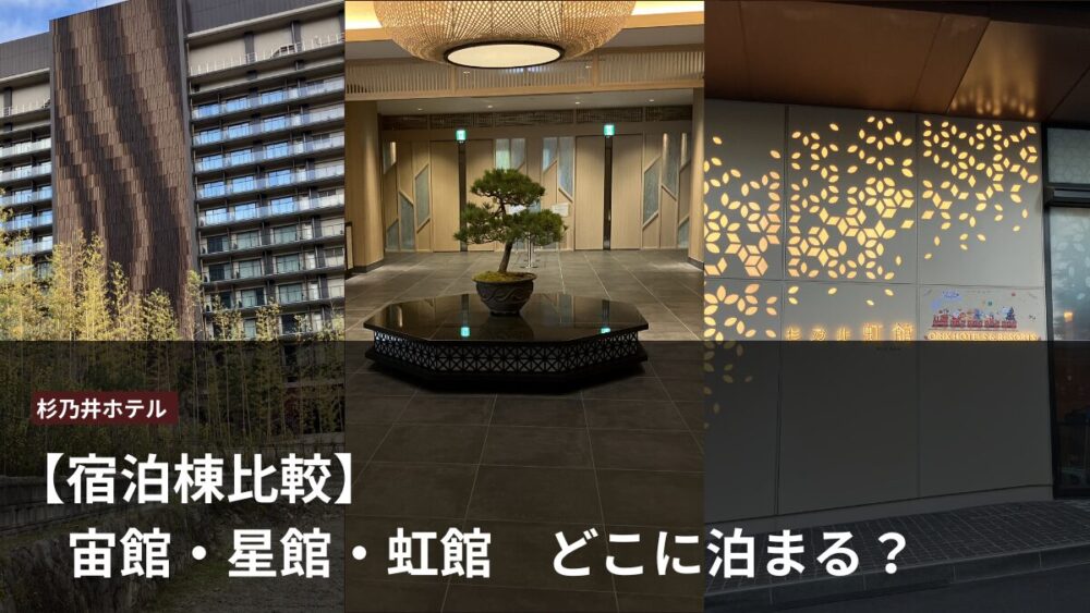 宿泊棟比較アイキャッチ