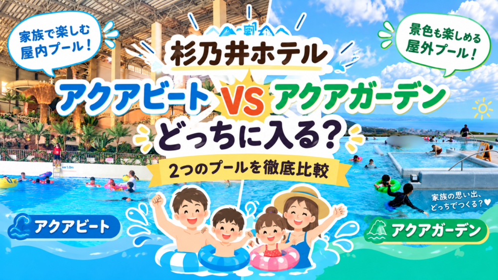 杉乃井ホテルプールの冬営業と料金比較!アクアビートとの違い総点検