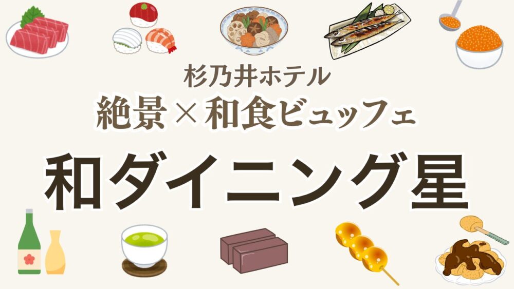 和ダイニング星アイキャッチ