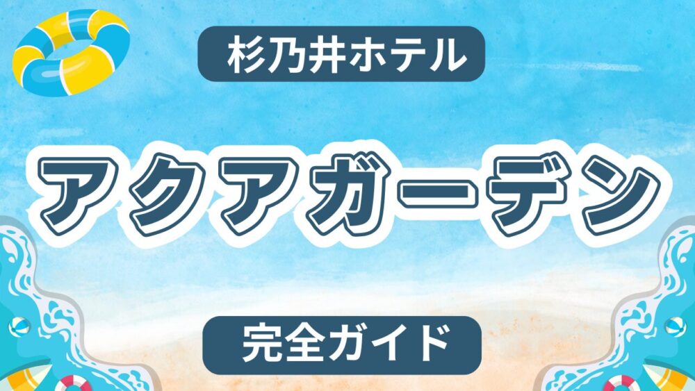 アクアガーデン