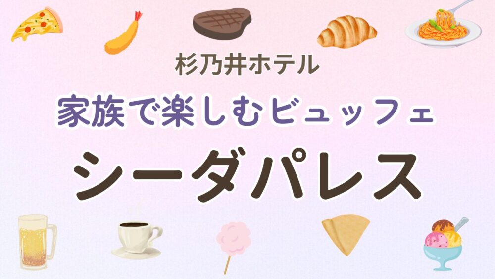 シーダパレスアイキャッチ