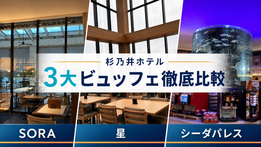 杉乃井ホテルの3大ビュッフェ比較（SORA・星・シーダパレス）