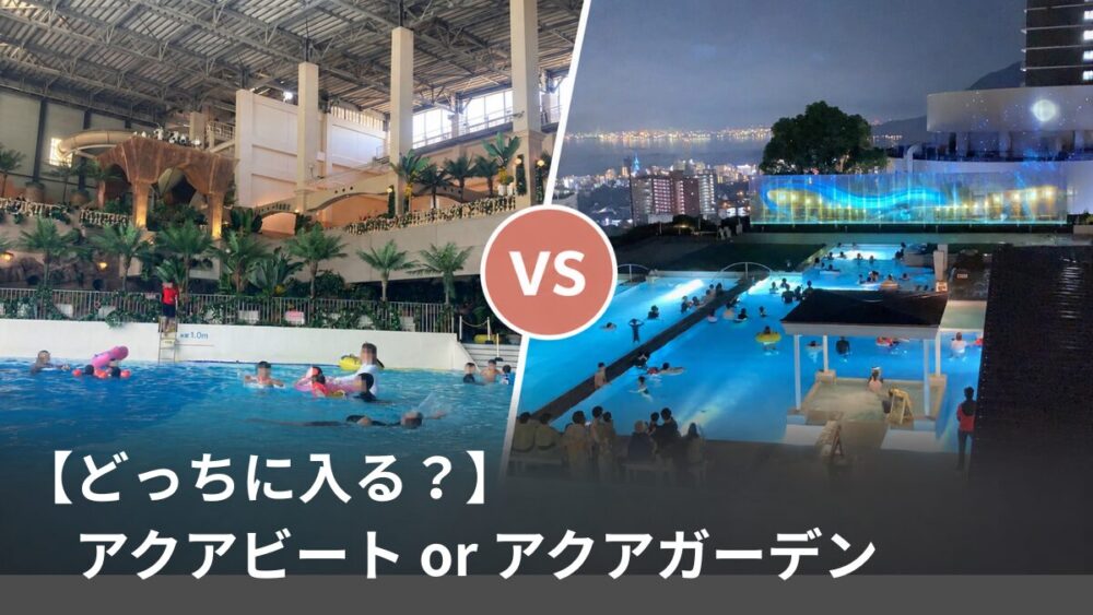 杉乃井ホテルのプール、アクアビート（屋内）とアクアガーデン（夜・屋外）を比較