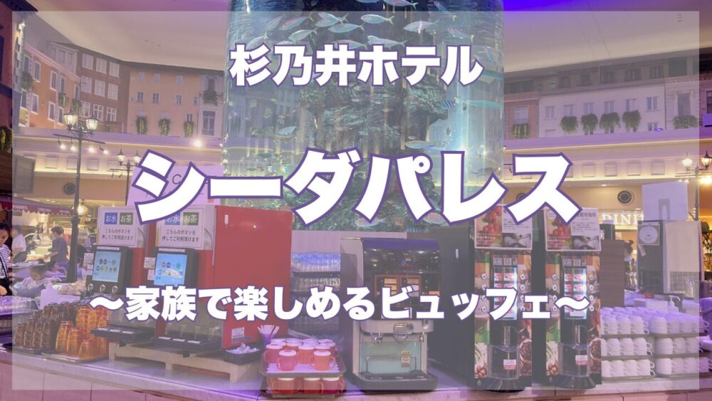 シーダパレスサムネイル