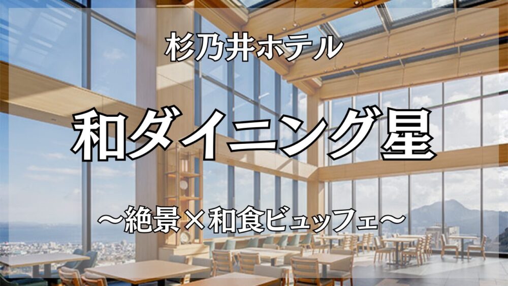 和ダイニング星サムネイル